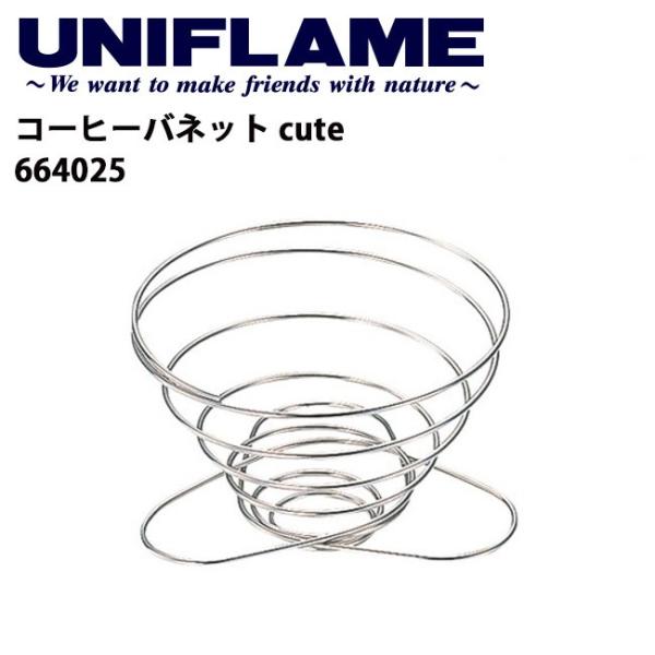UNIFLAME ユニフレーム コーヒーバネット cute 664025【 ドリッパー ハンドドリッ...
