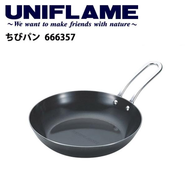 UNIFLAME ユニフレーム ちびパン 666357 【 フライパン BBQ 料理 調理 クッキン...