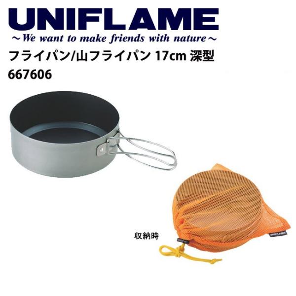 UNIFLAME ユニフレーム 山フライパン 17cm 深型 667606 【 調理 料理 クッカー...