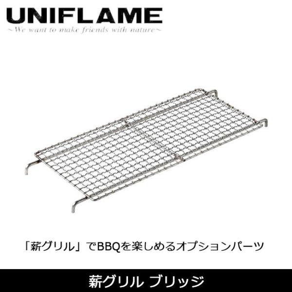 ユニフレーム UNIFLAME 薪グリル ブリッジ 682913 焼き網 BBQグリル網 アウトドア...