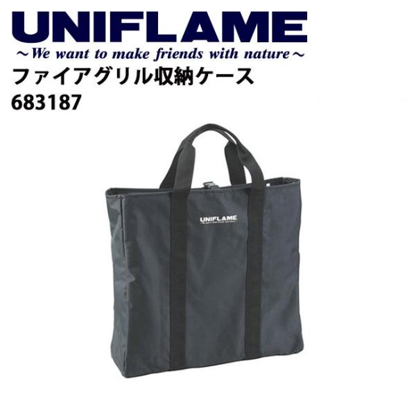 UNIFLAME ユニフレーム ファイアグリル収納ケース 683187 【 焚き火台 収納ケース B...