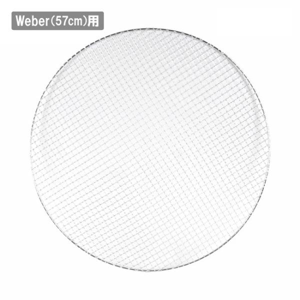 ウェーバー用バーベキュー丸網 54.5cm(21.4inch) 【 焼き網 キャンプ アウトドア B...