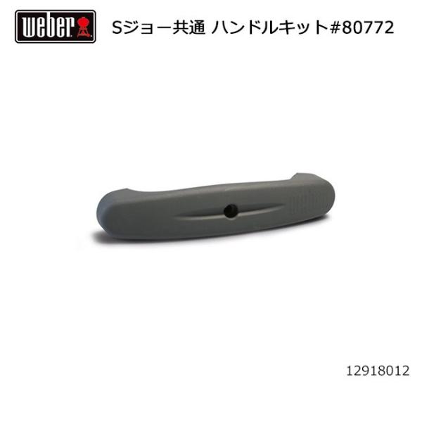 Weber ウェーバー スモーキージョー 共通 ハンドルキット #80772 12918012 【 ...