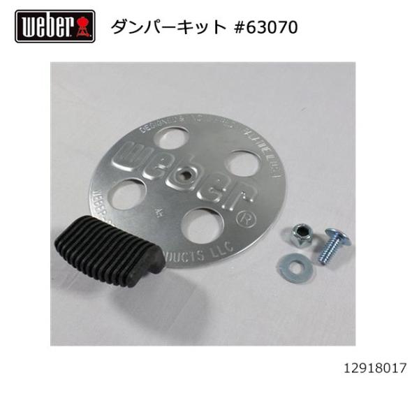 Weber ウェーバー スモーキージョープレミアム ダンパーキット #63070 12918017【...