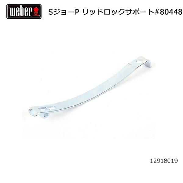 Weber ウェーバー スモーキージョープレミアム リッドロックサポート #80448 129180...