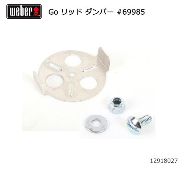 Weber ウェーバー ゴーエニウェア リッド ダンパー #69985 12918027 【 日本正...