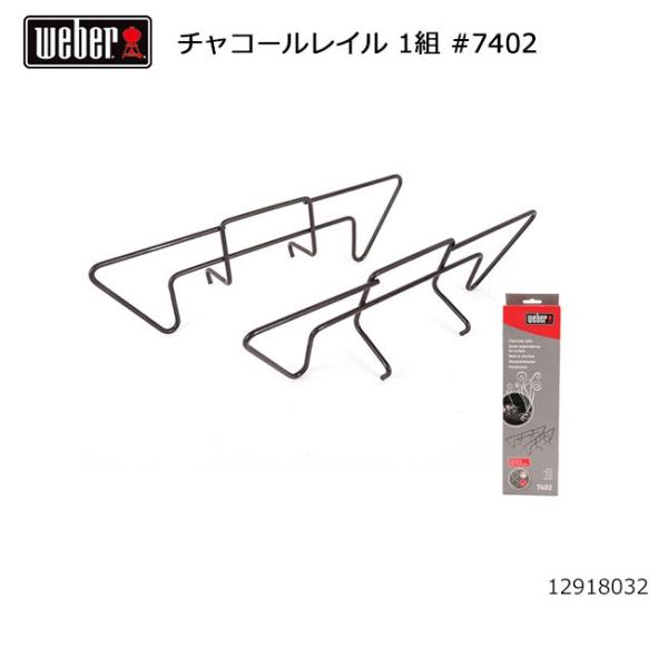 Weber ウェーバー チャコールレイル 1組 #7402 12918032 【 日本正規品 BBQ...