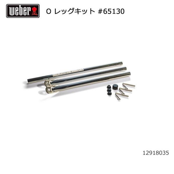 Weber ウェーバー オリジナル47cm レッグキット #65130 12918035 【 日本正...