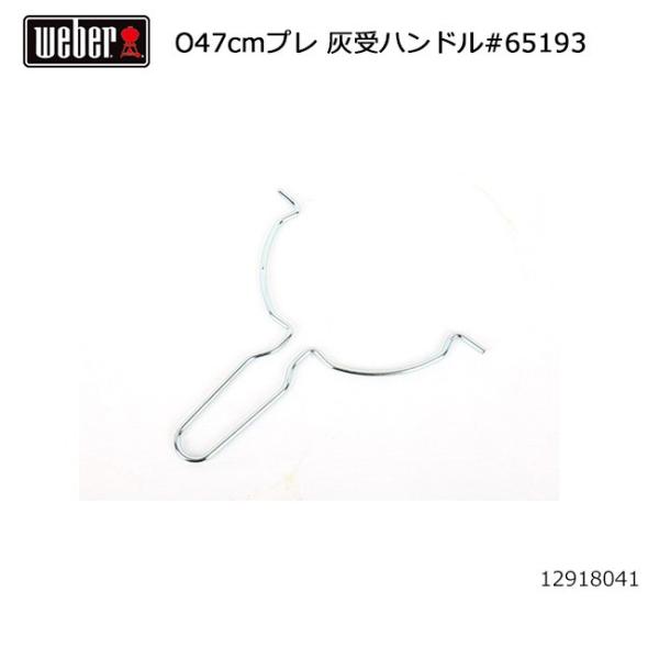 Weber ウェーバー オリジナルプレミアム47cm 灰受ハンドル #65193 12918041 ...