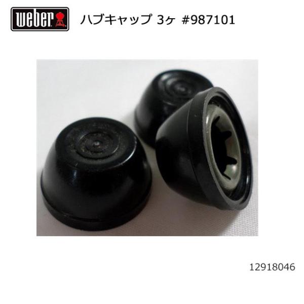 Weber ウェーバー ハブキャップ 3ケ #987101 12918046 【 日本正規品 BBQ...