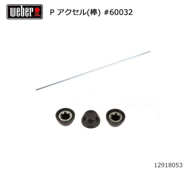 Weber ウェーバー パフォーマー アクセル(棒) #60032 12918053 【 日本正規品...
