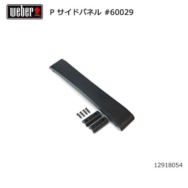 Weber ウェーバー パフォーマー サイドパネル #60029 12918054 【 日本正規品 ...