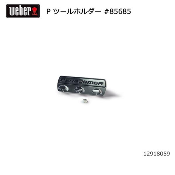 Weber ウェーバー パフォーマー ツールホルダー #85685 12918059【 日本正規品 ...