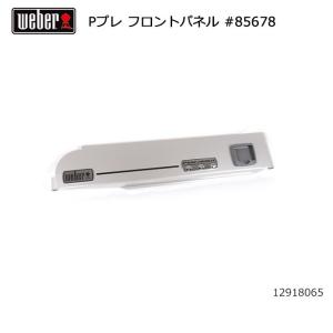 Weber ウェーバー WEBER パフォーマープレミアム フロントパネル #85678 12918065  【BBQ】【CZAK】｜highball