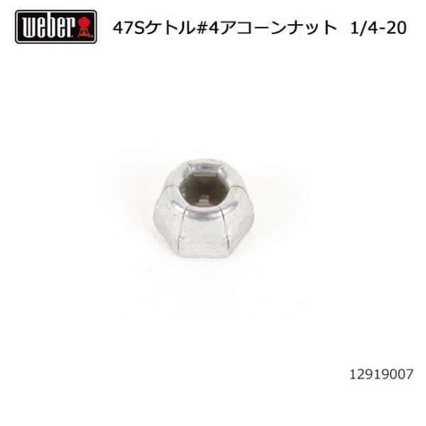 Weber ウェーバー WEBER 9 シルバーケトル47cm #4アコーンナット 1/4-20 1...