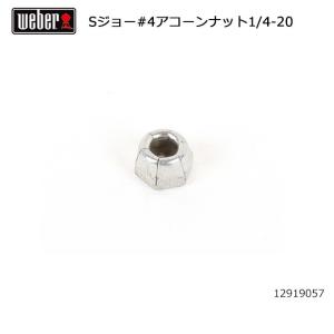 Weber ウェーバー WEBER 9 スモーキージョー #4アコーンナット1/4-20 12919057 #87505 【BBQ】【CZAK】｜highball