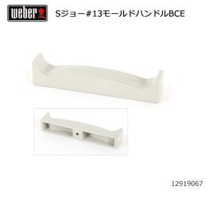 Weber ウェーバー WEBER 9 スモーキージョー #13モールドハンドルBCE 12919067 #98209 【BBQ】【CZAK】｜highball