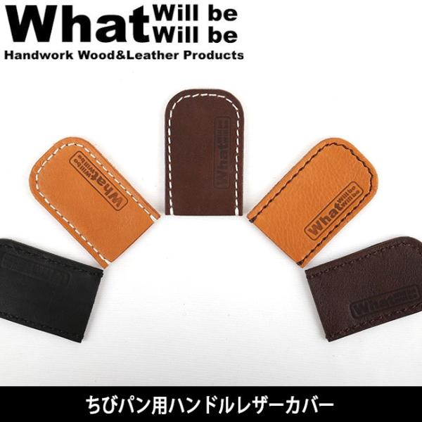 What will be will be ワット ウィル ビー ウィル ビー ハンドルカバー ちびパ...