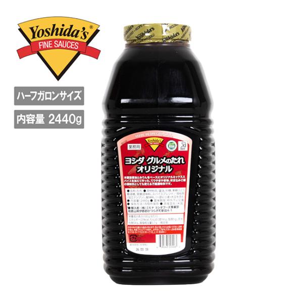 Yoshida's ヨシダソース ヨシダグルメのたれ オリジナル ハーフガロンサイズ 【 料理 調味...