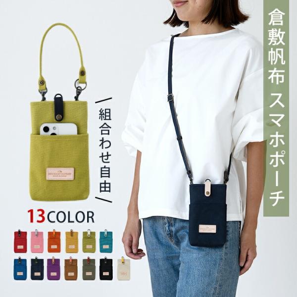 スマホポーチ 倉敷帆布 ポケット付き 縦型 倉敷帆布 軽量 ストラップ ショルダーポーチ ショルダー...