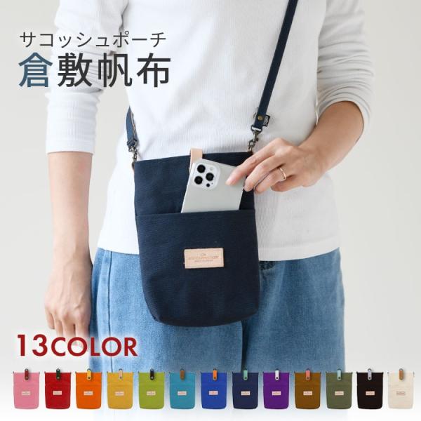 スマホショルダー 倉敷帆布 ポケット付き スマホポーチ 縦型 軽量 ストラップ ショルダーポーチ シ...