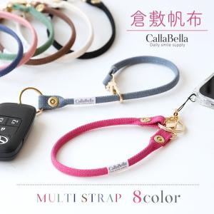 マルチストラップ スマホ ストラップ 落下防止 倉敷帆布 ハンドストラップ キーリング キーホルダー ショートストラップ レディース CallaBella