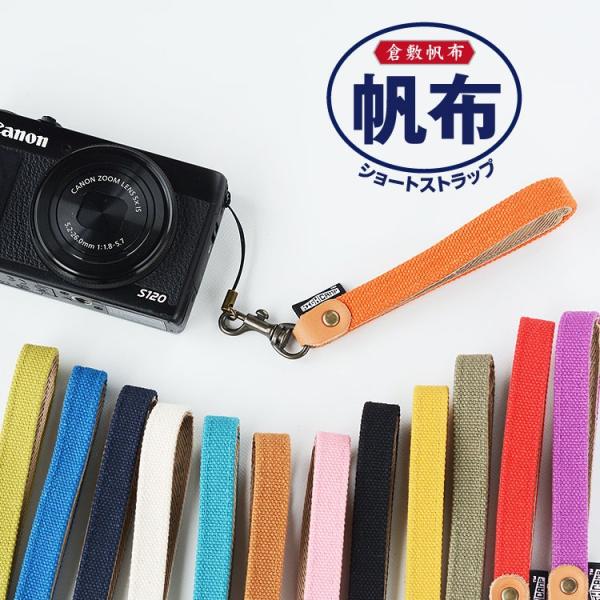 スマホストラップ ショートストラップ 倉敷帆布 携帯ストラップ キーホルダー 指かけ iphone ...