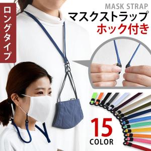 マスクストラップ ロング ネックストラップ マスクベルト