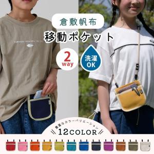 ポケット ポーチ 移動 クリップ ポシェット 男の子 キッズ 