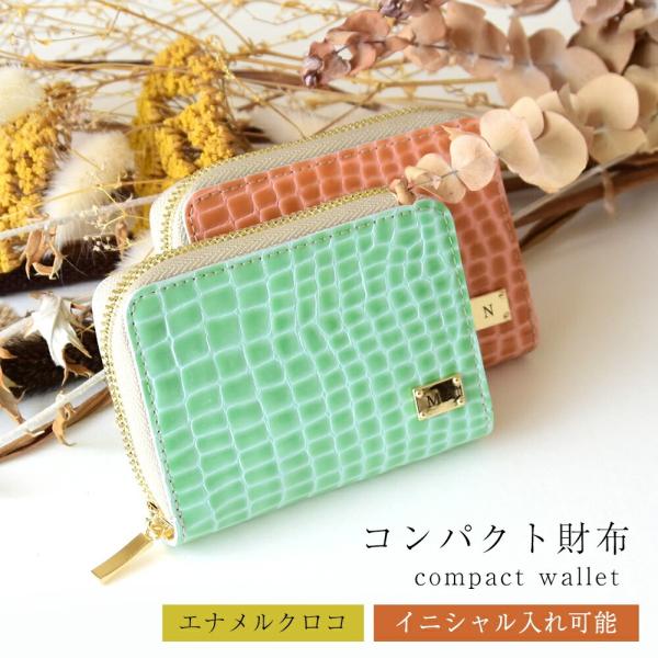 イニシャル刻印 ミニ財布 エナメルクロコレザー 名入れ 財布 本革 ラウンドファスナー 大容量 カー...