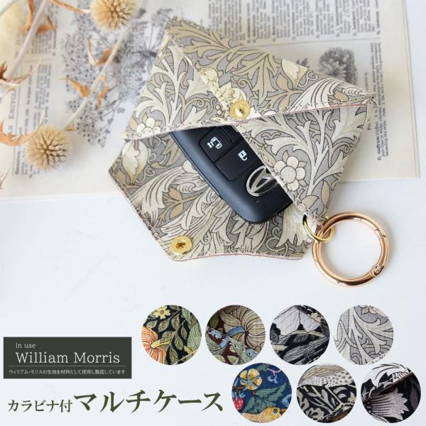 マルチケース マルチポーチ ウィリアムモリス カラビナ付き アクセサリーポーチ 小物入れ コンパクト...