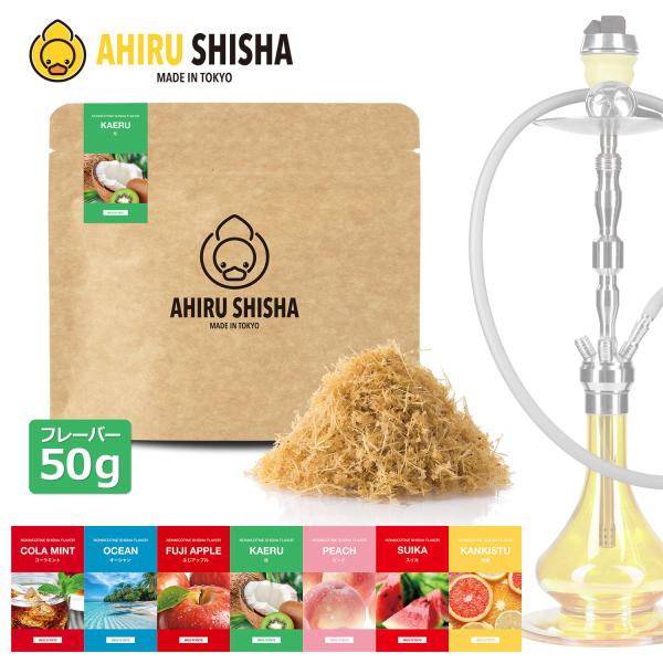 AHIRU SHISHA アヒルシーシャ ノンニコチン 国産 シーシャ フレーバー 50g