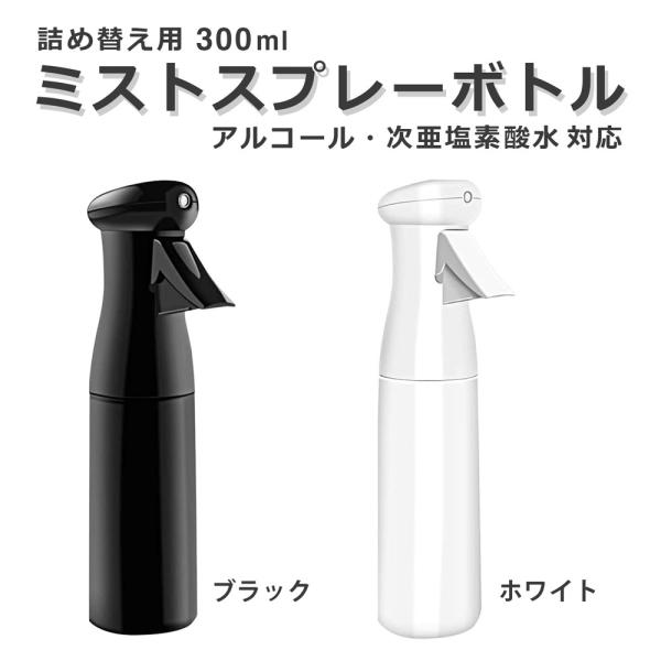 マイクロミスト スプレーボトル 300ml 詰め替え用空ボトル ブラック ホワイト 遮光