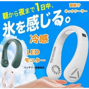 即納！【冷感】ネッククーラー/首掛けクーラー/ 送料無料首かけ扇風機/ネッククーラー//猛暑対策/冷却/ひんやりグッズ/熱中症対策/暑さ対策