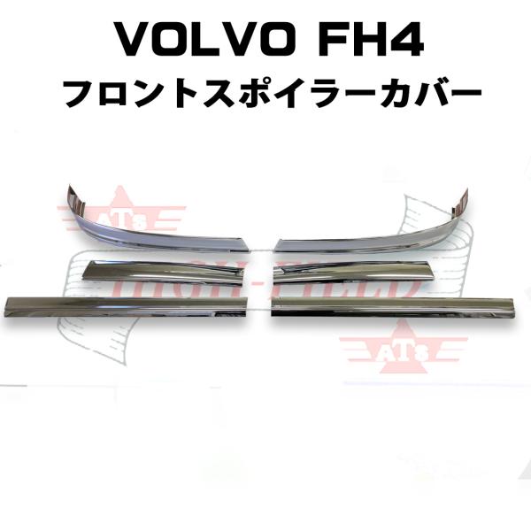 VOLVO FH4用フロントスポイラーカバー