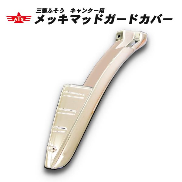 三菱ふそう　キャンター用メッキマッドガードカバー　標準タイプ専用（LH/RHセット）