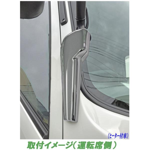 フォワード用メッキミラーステーキャップカバー（ヒーターハーネス無し車用）