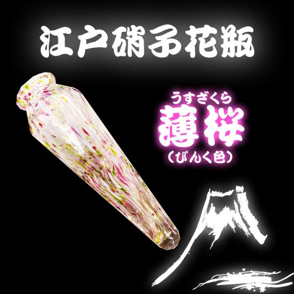 花びん　江戸硝子　薄桜（ピンク色）