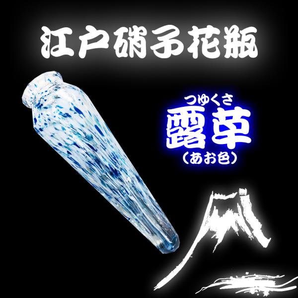花びん　江戸硝子　露草（ブルー色）