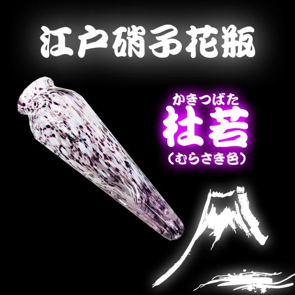 花びん　江戸硝子　杜若（パープル色）