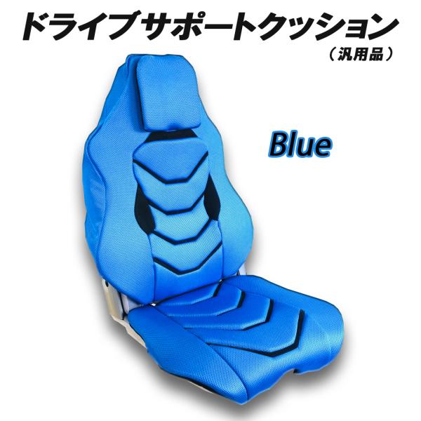ドライブサポートクッション（汎用シートカバー）　メッシュタイプ　ブルー　
