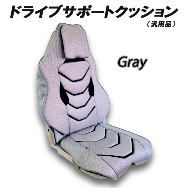 ドライブサポートクッション（汎用シートカバー）　メッシュタイプ　グレー　