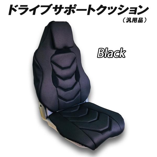 ドライブサポートクッション（汎用シートカバー）　メッシュタイプ　ブラック