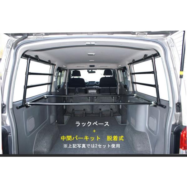 【オプション】中間バーキット 脱着式 ＮＶ３５０用