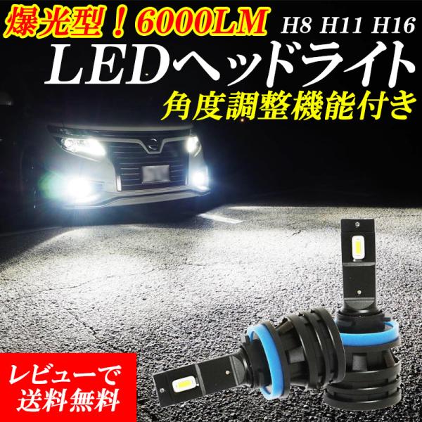 LED ヘッドライト フォグランプ H8 H11 H16 車検対応 LEDバルブ ロービーム ホワイ...