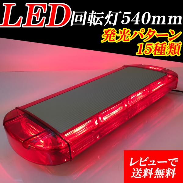 LED 回転灯 赤 レッカー車 積載車 54cm 12V-24V対応 赤色発光 トレーラー 船舶 マ...