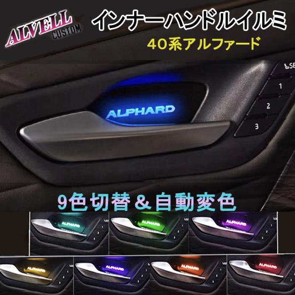 40系 アルファード インナードアハンドル LED イルミ 内装 アクセサリー ドレスアップ カスタ...