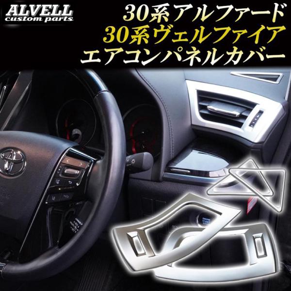アルファード ヴェルファイア 30系 前期 後期 エアコン吹き出し口カバー 内装 アクセサリー ドレ...