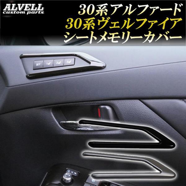 アルファード ヴェルファイア 30系 前期 後期 シートメモリースイッチカバー 内装 アクセサリー ...