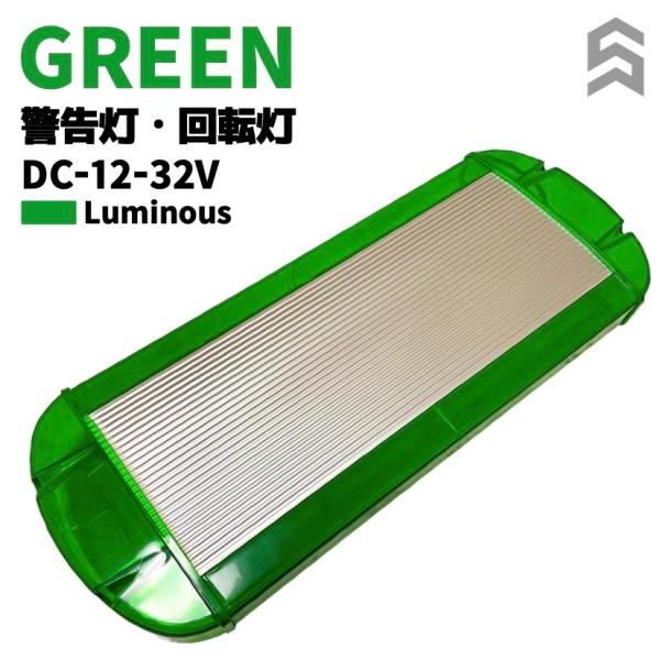 回転灯 LED パトランプ 緑色 グリーン 警告灯 誘導車 大型トレーラー 運搬車 DC12-32V...